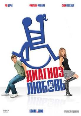 Диагноз любовь смотреть онлайн (2011) Диагноз любовь смотреть онлайн (2011)