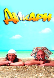 Дикари Дикари