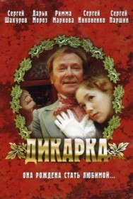 Дикарка (2002) Дикарка (2002)