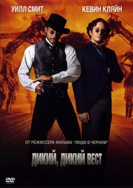 Дикий, дикий Вест / Wild Wild West Дикий, дикий Вест / Wild Wild West