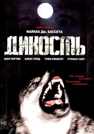 Дикость / Wilderness Дикость / Wilderness