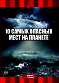 Discovery: 10 самых опасных мест на планете / Discovery: Top 10 Places to Brave Mother Nature Discovery: 10 самых опасных мест на планете / Discovery: Top 10 Places to Brave Mother Nature