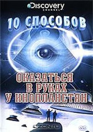 Discovery: 10 способов оказаться в руках у инопланетян / Discovery: Ten Ways to be Abducted by an alien Discovery: 10 способов оказаться в руках у инопланетян / Discovery: Ten Ways to be Abducted by an alien