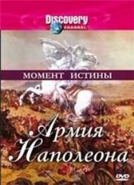 Discovery: Момент истины: Армия Наполеона / Discovery: Moments in time: Napoleons lost army Discovery: Момент истины: Армия Наполеона / Discovery: Moments in time: Napoleons lost army