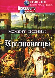 Discovery: Момент истины: Крестоносцы / Discovery: Moments in time, The Crusades Discovery: Момент истины: Крестоносцы / Discovery: Moments in time, The Crusades