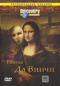 Discovery: Тайны Да Винчи / Da Vinci Declassified. Conspiracies on trial: Da Vinci Code (2005) Discovery: Тайны Да Винчи / Da Vinci Declassified. Conspiracies on trial: Da Vinci Code (2005)