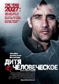 Дитя человеческое / Children of Men Дитя человеческое / Children of Men