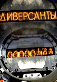 Диверсанты (2012) Диверсанты (2012)