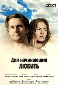 Для начинающих любить Для начинающих любить