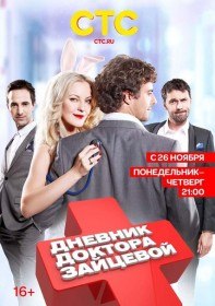 Дневник доктора Зайцевой (2 сезон / 12 серия) Дневник доктора Зайцевой (2 сезон / 12 серия)