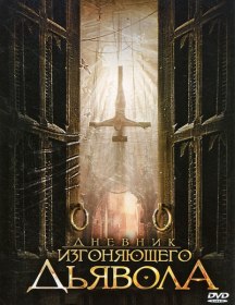 Дневник изгоняющего дьявола / Anneliese: The Exorcist Tapes (2011) Дневник изгоняющего дьявола / Anneliese: The Exorcist Tapes (2011)
