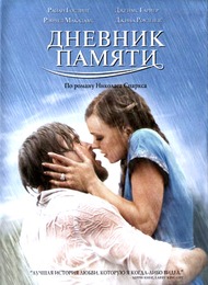 Дневник памяти / The Notebook Дневник памяти / The Notebook