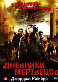 Дневники мертвецов / Diary of the Dead Дневники мертвецов / Diary of the Dead