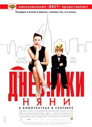 Дневники няни / The Nanny Diaries Дневники няни / The Nanny Diaries