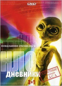Дневники НЛО (2000) Дневники НЛО (2000)