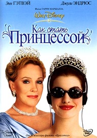 Дневники принцессы / Как стать принцессой / The Princess Diaries Дневники принцессы / Как стать принцессой / The Princess Diaries