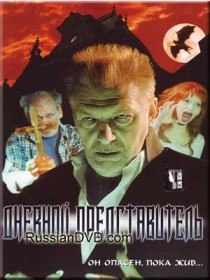 Дневной представитель (2004) Дневной представитель (2004)