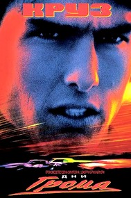 Дни грома / Days of Thunder Дни грома / Days of Thunder