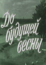 До будущей весны... До будущей весны...