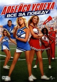 Добейся успеха 4: Всё за победу / Bring It On: In It to Win It Добейся успеха 4: Всё за победу / Bring It On: In It to Win It