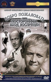 Добро пожаловать, или Посторонним вход воспрещен Добро пожаловать, или Посторонним вход воспрещен