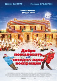 Добро пожаловать или соседям вход воспрещен / Deck the Halls Добро пожаловать или соседям вход воспрещен / Deck the Halls