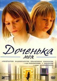 Доченька моя Доченька моя