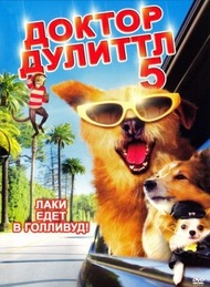 Доктор Дулиттл 5 / Dr. Dolittle: A Tinsel Town Tail Доктор Дулиттл 5 / Dr. Dolittle: A Tinsel Town Tail