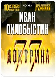 Доктрина 77 Иван Охлобыстин Доктрина 77 Иван Охлобыстин