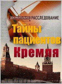 Документальное расследование. Тайны пациентов Кремля (2012) Документальное расследование. Тайны пациентов Кремля (2012)