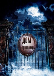 Дом с приколами / The Haunted Mansion Дом с приколами / The Haunted Mansion