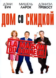 Дом со скидкой / La maison du bonheur Дом со скидкой / La maison du bonheur