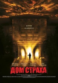 Дом страха / Madhouse Дом страха / Madhouse