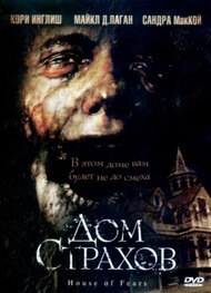 Дом страхов / House of Fears Дом страхов / House of Fears