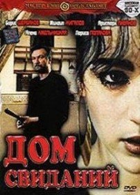 Дом свиданий (1991) Дом свиданий (1991)