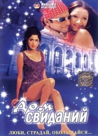 Дом свиданий / Bazaar: Market of Love, Lust and Desire (2004) Дом свиданий / Bazaar: Market of Love, Lust and Desire (2004)