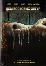 Дом восковых фигур / House of Wax Дом восковых фигур / House of Wax