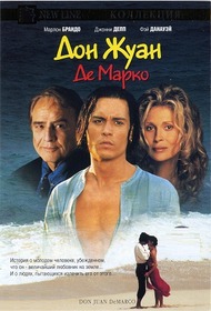 Дон Жуан де Марко / Don Juan DeMarco Дон Жуан де Марко / Don Juan DeMarco