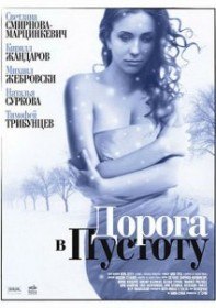 Дорога в пустоту (9 серия) Дорога в пустоту (9 серия)