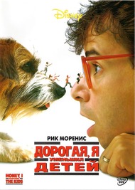 Дорогая, я уменьшил детей / Honey, I Shrunk the Kids Дорогая, я уменьшил детей / Honey, I Shrunk the Kids