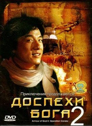 Доспехи бога 2 / Armour of God 2 Доспехи бога 2 / Armour of God 2