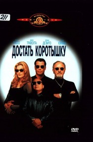 Достать коротышку / Get Shorty Достать коротышку / Get Shorty