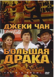 Драка в Бэтл Крик / Battle Creek Brawl Драка в Бэтл Крик / Battle Creek Brawl