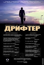 Дрифтер Дрифтер