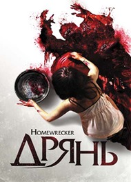 Дрянь / Playing House Дрянь / Playing House