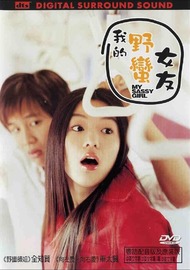 Дрянная девчонка / Несносная девчонка / Yeopgijeogin geunyeo / My Sassy Girl Дрянная девчонка / Несносная девчонка / Yeopgijeogin geunyeo / My Sassy Girl