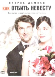Друг невесты / Made of Honor Друг невесты / Made of Honor