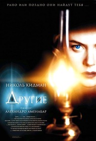 Другие / The Others Другие / The Others
