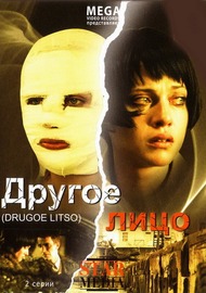 Другое лицо Другое лицо
