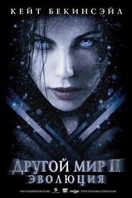 Другой мир 2: Эволюция / Underworld: Evolution Другой мир 2: Эволюция / Underworld: Evolution